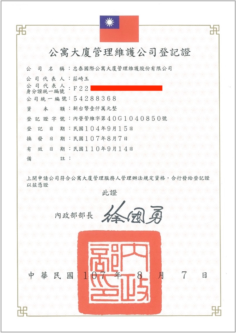 公寓大夏管理維護公司登記證